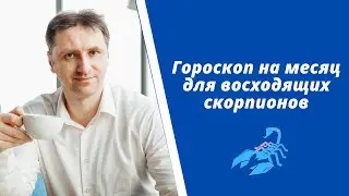 Гороскоп на январь 2021 Скорпион | Прогноз на месяц
