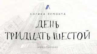 День тридцать шестой / Как принять квартиру от застройщика / Абриссвет