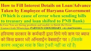 HOW TO FILL REQUIRED INTEREST DETAILS ON LOAN/ADVANCE II E-SALARY HARYANA OCT. 2017