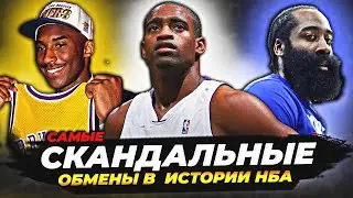 САМЫЕ СКАНДАЛЬНЫЕ ОБМЕНЫ В ИСТОРИИ НБА! 