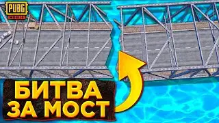 НОВЫЙ ПУЛЕМЕТ В ДЕЛЕ! - PUBG MOBILE | БИТВА ЗА МОСТ В ПУБГ МОБАЙЛ