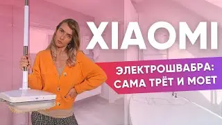 Электрошвабра Xiaomi | Вибрации против сильных загрязнений