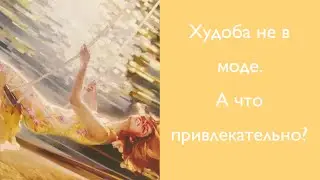 Худоба не в моде. А что привлекательно?