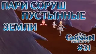 ПУСТЫННЫЕ ПОХОЖДЕНИЯ - GENSHIN IMPACT #31 -  ХВАРНА ДОБРА И ЗЛА