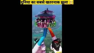 दुनिया का सबसे खतरनाक झूला 😬 - By Anand Facts | Amazing Facts | Facts Videos |