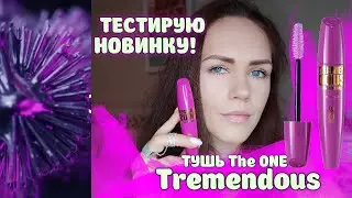 ТЕСТ ДРАЙВ: Тушь с  экстремальным объемом The ONE Tremendous  (Орифлэйм) 