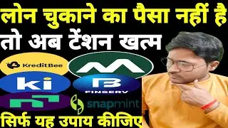 टेंशन खत्म -KREDITBEE | MONEYVIEW | KISSHT | NBFC का पैसा नहीं दिया तो क्या होगा#loan