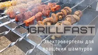 GrillFast - электрические вертелы для шампуров