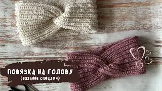 Повязка на голову (спицами)