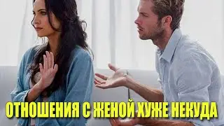 Отношения с женой хуже некуда///Надо провести аудит себя