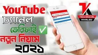 How to verify YouTube Channel in Bangla 2021 ইউটিউব চ্যানেল ভেরিফাই ২০২১ | Youtube channel verify