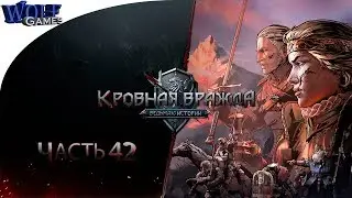 Кровная вражда: Ведьмак. Истории / Прохождение: Часть 42 / Эти чертовы болота ! Хавьер нас предал...