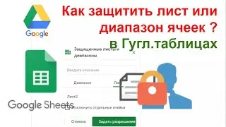 How to protect a sheet or data range in Google Sheets