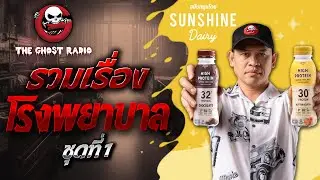 รวมเรื่องโรงพยาบาล ชุดที่ 1  | สนับสนุนโดย Sunshine Dairy High Protein