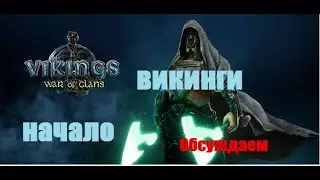 Гайды 2022. обсуждение\Vikings: War of Clans/