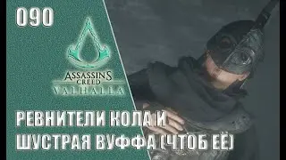 Assassin’s Creed Valhalla прохождение на русском 