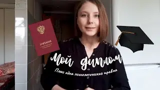Мой диплом(вся правда о процессе написания диплома)