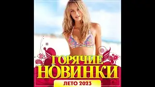 Сборник  "Горячие новинки Лето - 2023"