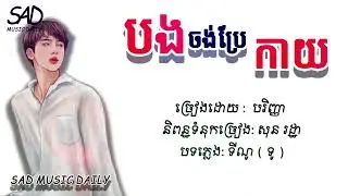 បងចង់ប្រែកាយ(lyric) ច្រៀងដោយ បញ្ញា