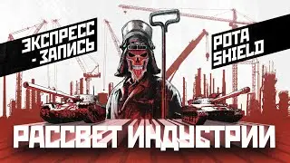 «Рассвет индустрии» — локалмемы роты SHIELD