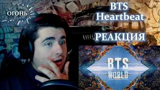 BTS  Heartbeat (BTS WORLD OST) MV РЕАКЦИЯ  Это удивительно.