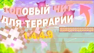 Чит на Террарию 1.4.4.9! Взлом террарии 1.4.4.9 ! Трейнер на террарию 1.4.4.9 💣🔥