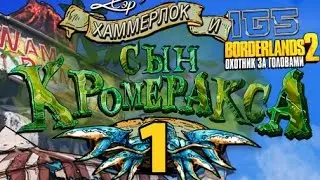 Borderlands 2: «Сэр Хаммерлок и сын Кромеракса» ч.1