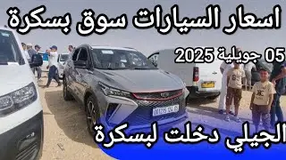 اسعار السيارات في سوق ولاية بسكرة يوم 05 جويلية 2024