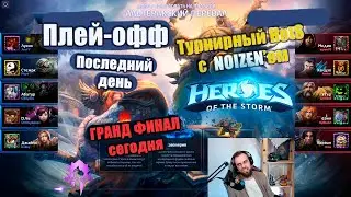Гранд Финал с СНГ? Конец 1-го Сезона 🏆 Banshee Cup. [HotS 2024]