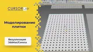 Моделирование плитки
