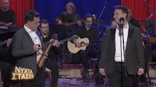 Φωτιά χιονίζει ο ουρανός | Κωνσταντίνος & Ματθαίος Τσαχουρίδης