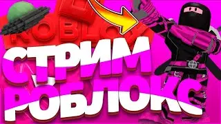 ИГРАЕШЬ? ЗАХОДИ! СТРИМ ПО РОБЛОКС / ROBLOX STREAM / СПОНСИРУЙ ЗА 25 РУБ 💰