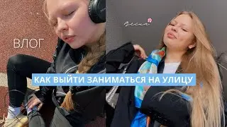 ПЕРВАЯ ТРЕНИРОВКА НА УЛИЦЕ🕊 мой день, кайф!