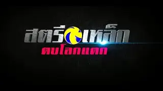 ตัวอย่าง l สตรีเหล็ก ตบโลกแตก - ( The Iron Ladies Trailer )