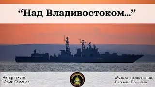 Над Владивостоком...