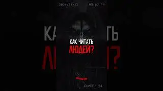 Как читать людей?👁️