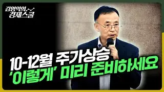 [김영익의 경제특강] 10-12월 주가 상승 '이렇게' 미리 준비하세요.