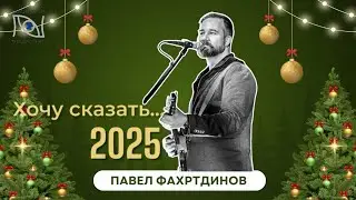 Хочу сказать. Павел Фахртдинов