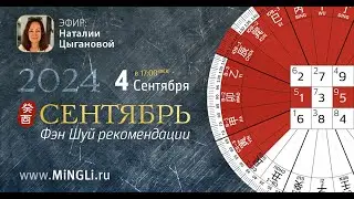 Фэн Шуй рекомендации на Сентябрь