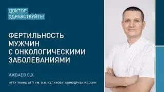 Доктор, здравствуйте: Ижбаев С.Х.