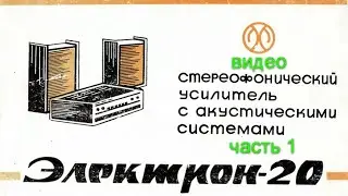 усилитель Электрон 20 часть 1