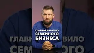 Главное правило семейного бизнеса #семейныйбизнес #предпринимательство #бизнеспартнерство #бизнес
