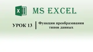 Excel VBA.  Функции преобразования типов данных (урок 13)