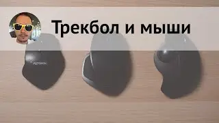 Про трекбол