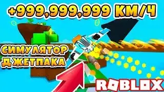 Jетпак sимулятор I ROBLOX