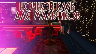 Ночной клуб / Строительство / Sims 4 / Без СС
