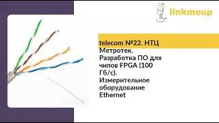 telecom №22. НТЦ Метротек. Разработка ПО для чипов FPGA
