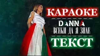 DANNA - VSEKI DA YA ZNAE (karaoke tekst) / Данна - Всеки да я знае (караоке текст), 4K 2022