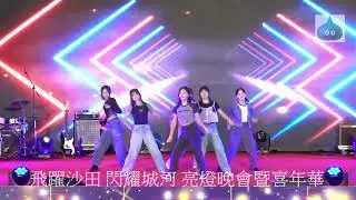 飛躍沙田 閃耀城河 亮燈晚會暨嘉年華  KPOP Dance