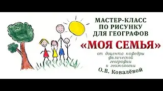 Мастер-класс по рисунку "Моя семья"